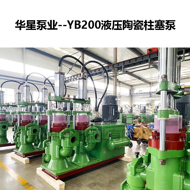 YB200液壓陶瓷柱塞泵-06